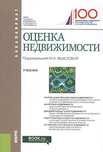 Оценка недвижимости Учеб. (Бакалавриат) Федотова (электр. прил на сайте)
