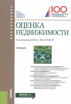 Оценка недвижимости Учеб. (Бакалавриат) Федотова (электр. прил на сайте) — 2610207 — 1