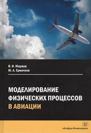 Моделирование физических процессов в авиации. Учебное пособие — 2802952 — 1