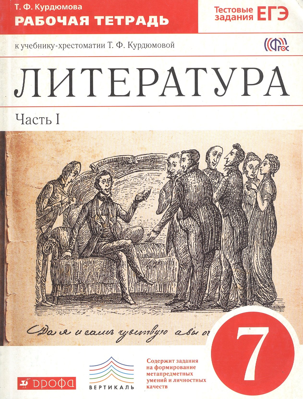 

Литература. 7 класс. Рабочая тетрадь. В двух частях. Часть I