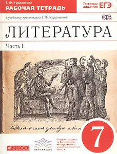 Литература. 7 класс. Рабочая тетрадь. В двух частях. Часть I