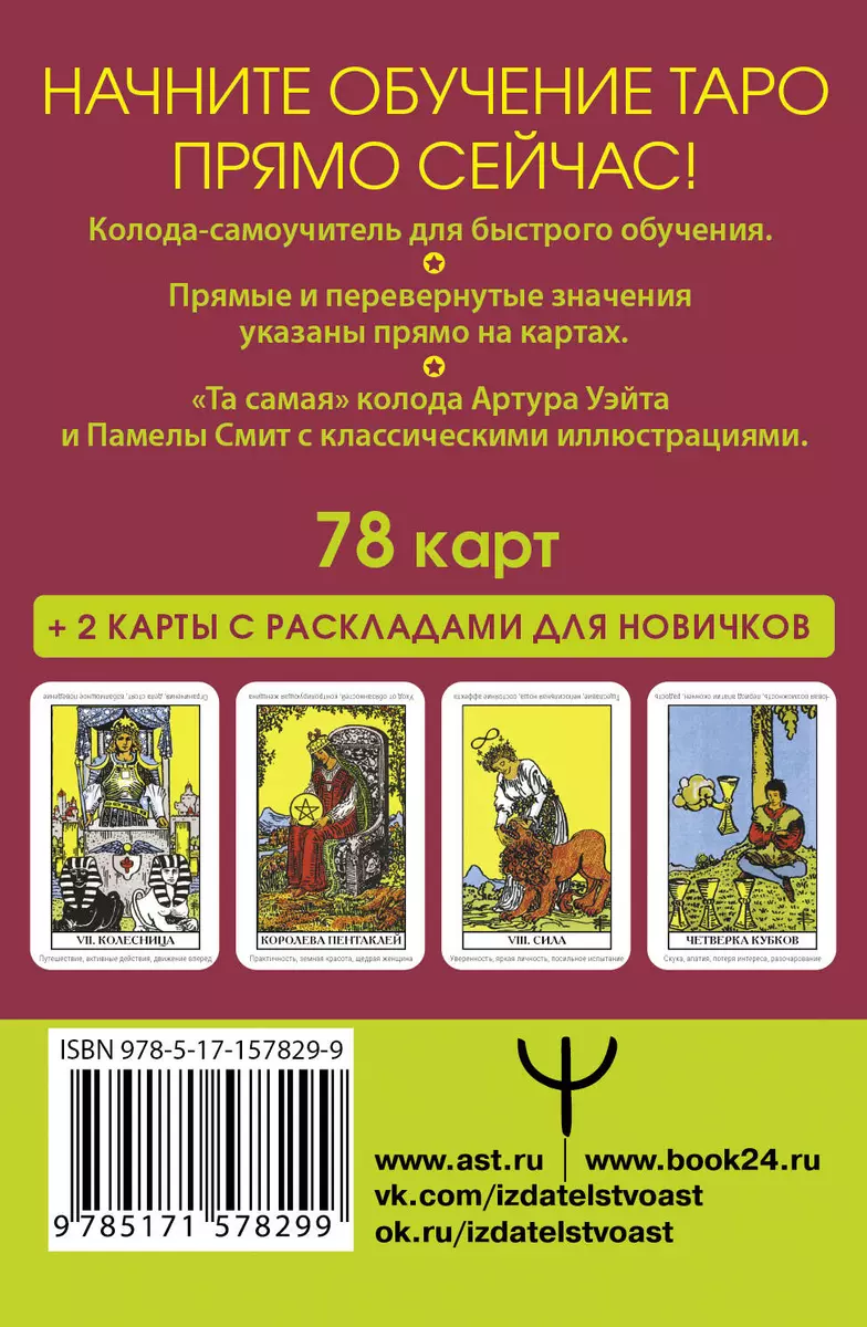 Таро Уэйта. Первая обучающая колода. Прямое и перевернутое значение каждой  карты (Артур Эдвард Уэйт) - купить книгу с доставкой в интернет-магазине  «Читай-город». ISBN: 978-5-17-157829-9