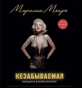 Мэрилин. Незабываемая