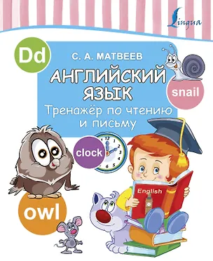 Книга Английский язык. Тренажер по чтению и письму (Сергей Матвеев)