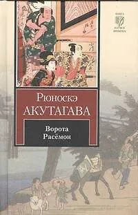 Книга Ворота Расёмон (Рюноскэ Акутагава)