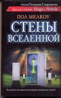 Книга Стены вселенной: роман (Пол Мелкоу)