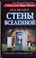 Стены вселенной: роман — 2298508 — 1