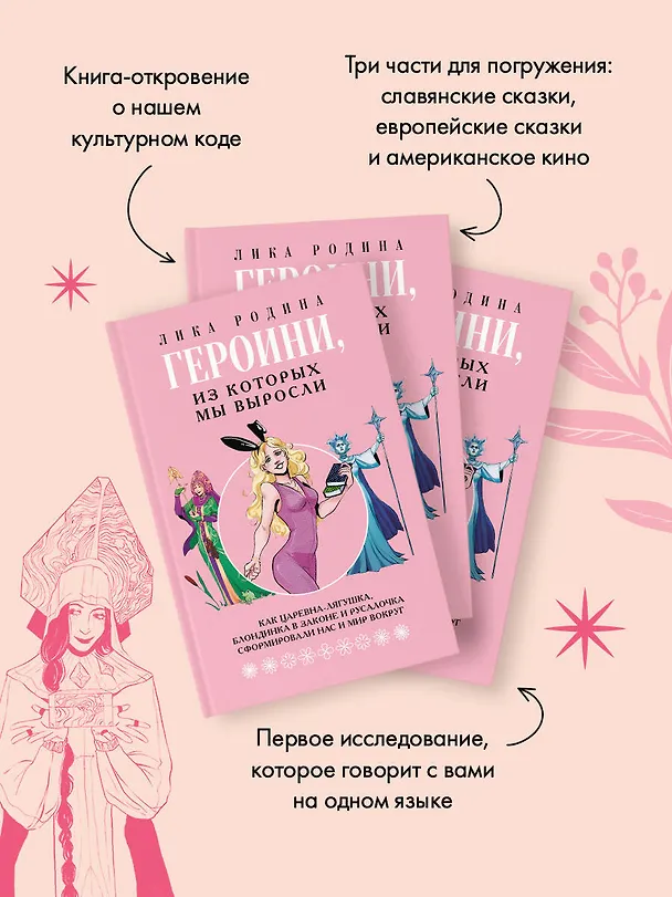 Книга Героини, из которых мы выросли. Как Царевна-Лягушка, Блондинка в законе и Русалочка сформировали нас и мир вокруг (Лика Родина) — 7