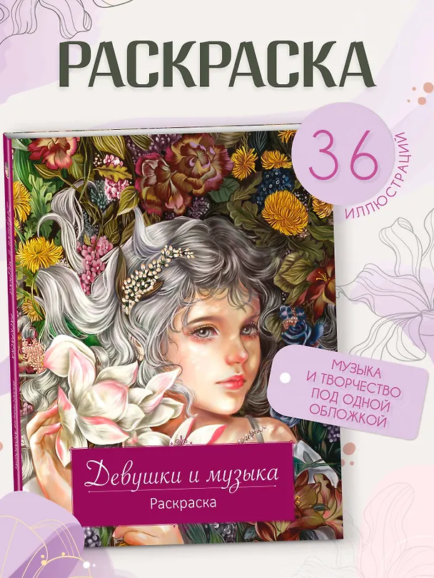 Книга Девушки и музыка. Раскраска () — 6