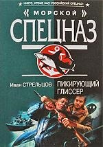 

Пикирующий глиссер: роман