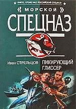 Пикирующий глиссер: роман
