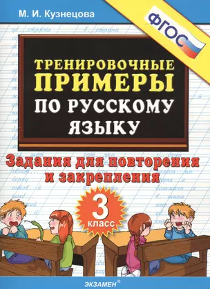 Тренировочные примеры по русскому языку. Повторение и закрепление. 3 класс. ФГОС — 2471725 — 1