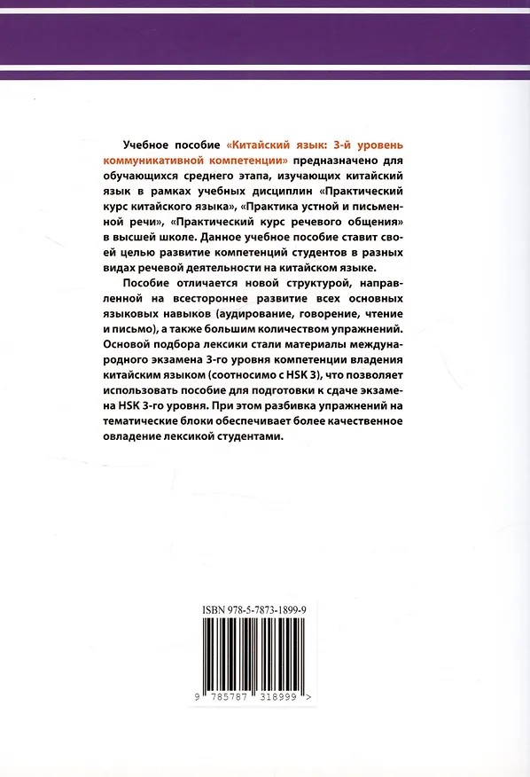 Книга Китайский язык: 3-й уровень коммуникативной компетенции. Развиваем навыки аудирования, говорения, чтения и письма. Учебное пособие (Олег Калинин, Александр Игнатенко) — 3