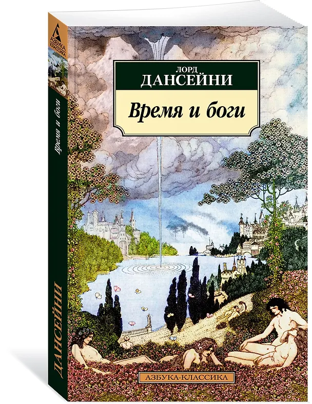 Книга Время и боги (Лорд Дансейни) — 3