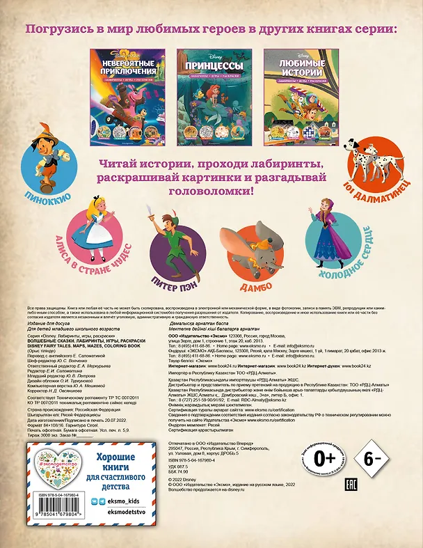 Книга Disney. Волшебные сказки. Лабиринты, игры, раскраски () — 2