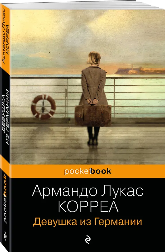 Книга Девушка из Германии (Армандо Лукас Корреа) — 4