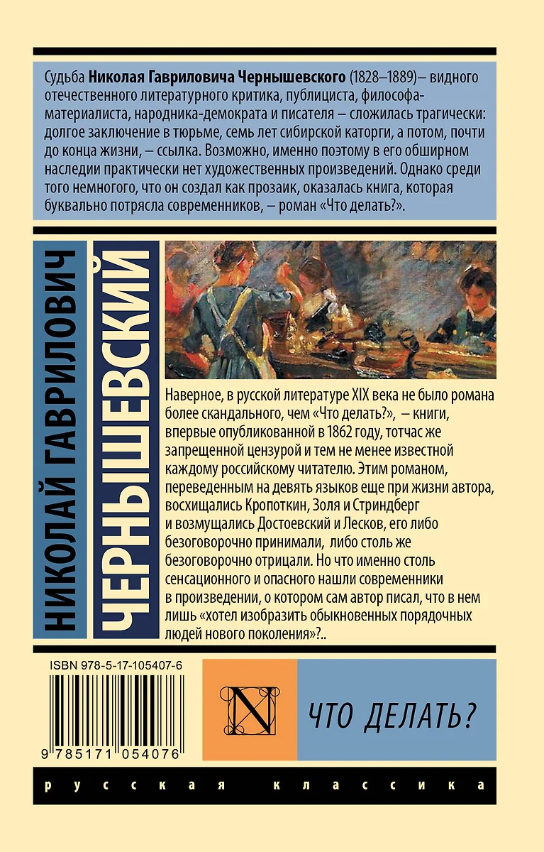 Что делать? (Николай Чернышевский) - купить книгу с доставкой в  интернет-магазине «Читай-город». ISBN: 978-5-17-105407-6