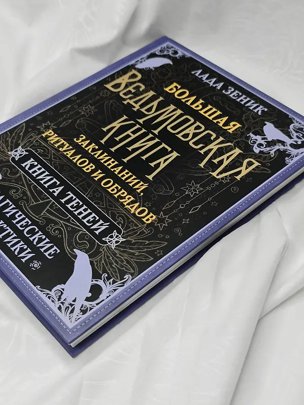 Книга Большая ведьмовская книга заклинаний, ритуалов и обрядов. Магические практики. Книга теней (Лада Зеник) — 10