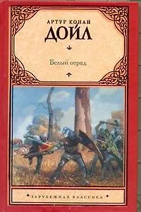 Книга Белый отряд (Артур Конан Дойл)