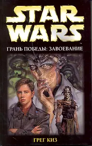 Грань победы : Завоевание