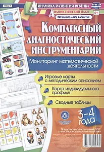 Комплексный диагностический инструментарий. Мониторинг математической деятельности детей 3-4 лет. ФГОС ДО