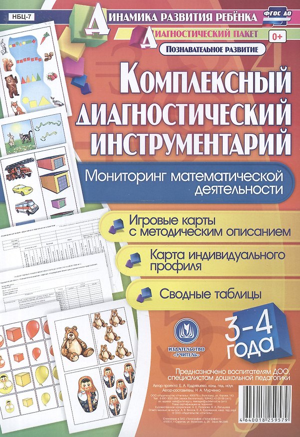 Книга Комплексный диагностический инструментарий. Мониторинг математической деятельности детей 3-4 лет: игровые карты с методическим описанием, карта индивидуального профиля, сводные таблицы (48 цветных карт, 4 черно-белые двухсторонние карты) () — 1