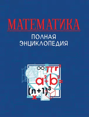 Математика. Полная энциклопедия — 2781273 — 1