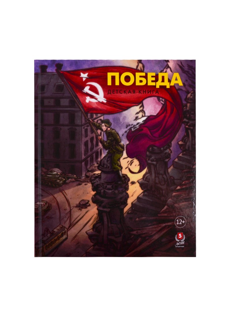 

Победа. Детская книга