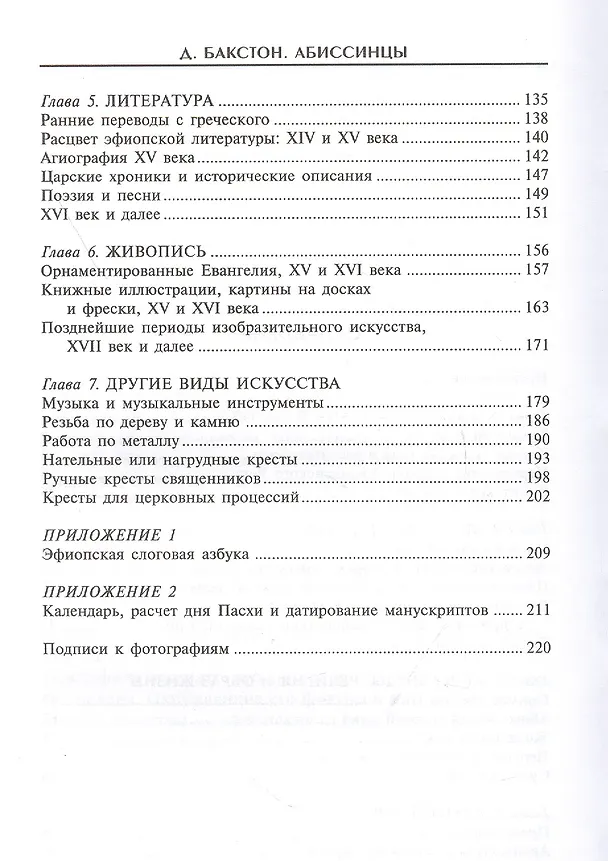 Книга Абиссинцы. Потомки царя Соломона (Дэвид Бакстон) — 3