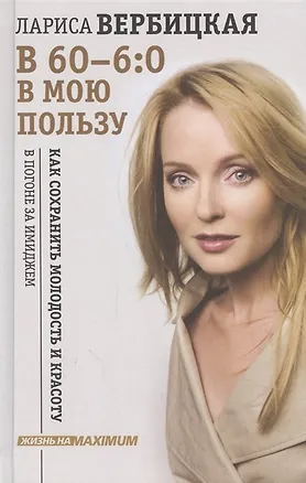Книга В 60 - 6:0 в мою пользу (с автографом) (Людмила Вербицкая, Лариса Вербицкая)