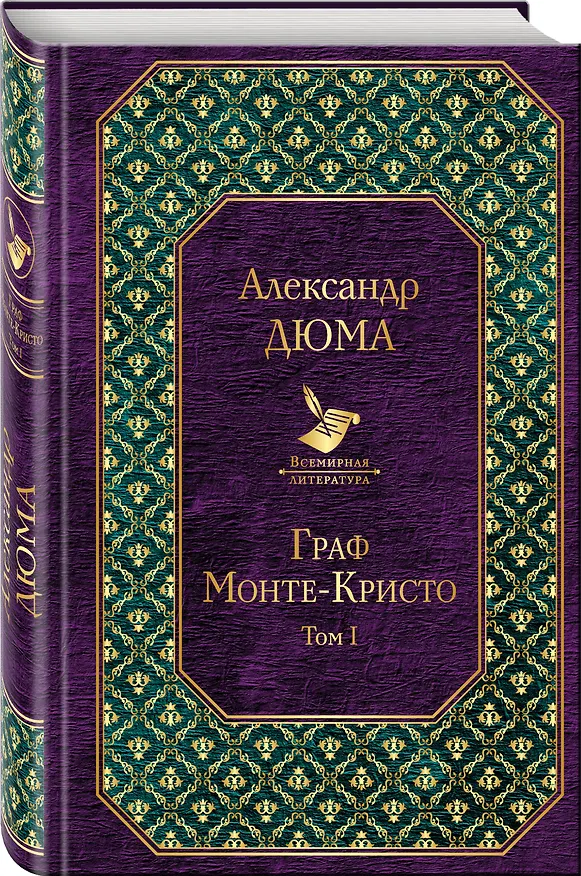 Книга Граф Монте-Кристо. Том 1: роман (Александр Дюма (отец)) — 4