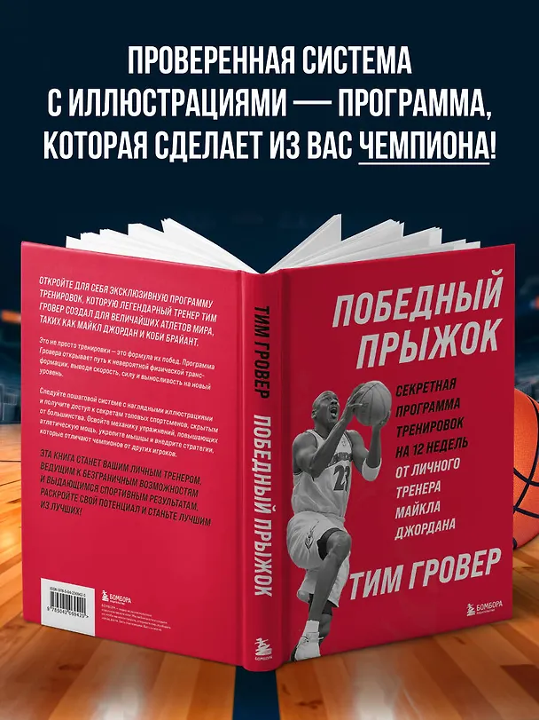 Книга Победный прыжок. Секретная программа тренировок на 12 недель от личного тренера Майкла Джордана (Тим Гровер) — 7