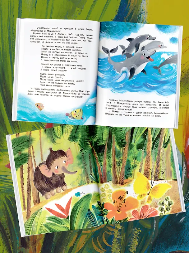 Книга Мама для мамонтёнка. Сказки (Дина Непомнящая) — 6