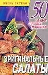 Книга Оригинальные салаты (м50 самых лучших рецептов).Смирнова Л. (Аст) ()