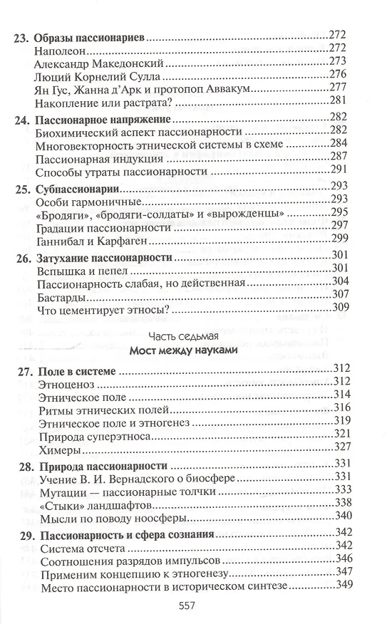 Книга Этногенез и биосфера Земли (Лев Гумилев) — 6