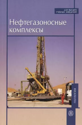 Нефтегазоносные комплексы — 2370541 — 1