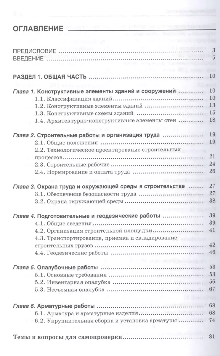 Технология бетонных работ: учебное пособие. 3-е издание, исправленное -  купить книгу с доставкой в интернет-магазине «Читай-город». ISBN:  978-5-91-134970-7