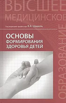 Основы формирования здоровья детей : учебник — 2458801 — 1