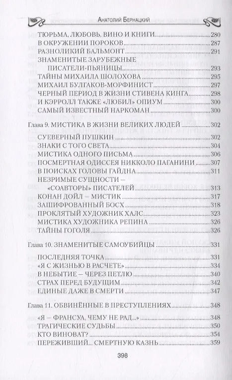 Книга Бернацкий А. С. Неизвестная жизнь писателей, художников, композиторов.- Серия " Неизвестная жизнь" () — 5