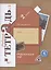 Окружающий мир. 2 класс. Рабочая тетрадь №1 — 2855549 — 1