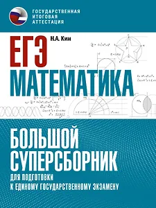 ЕГЭ. Математика. Большой суперсборник для подготовки к единому государственному экзамену