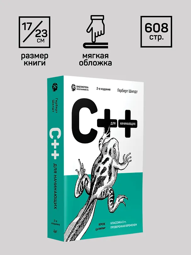 Книга C++ для начинающих. 2-е изд. (Герберт Шилдт) — 10