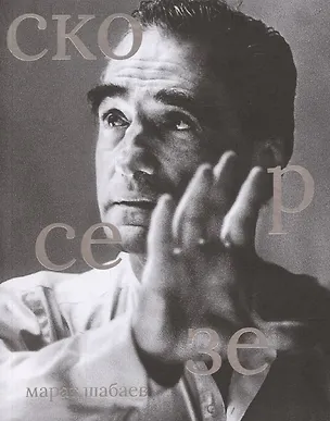 Книга Скорсезе ()