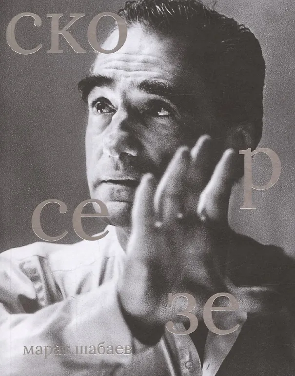 Книга Скорсезе () — 1