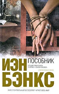 Книга Пособник : роман (Иэн Бэнкс) — 1