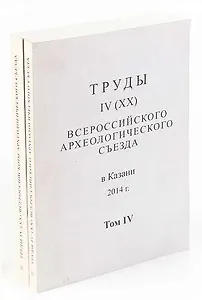 Труды IV (XX) Всероссийского археологического съезда. Том 2 и 4 (комплект из 2 книг)