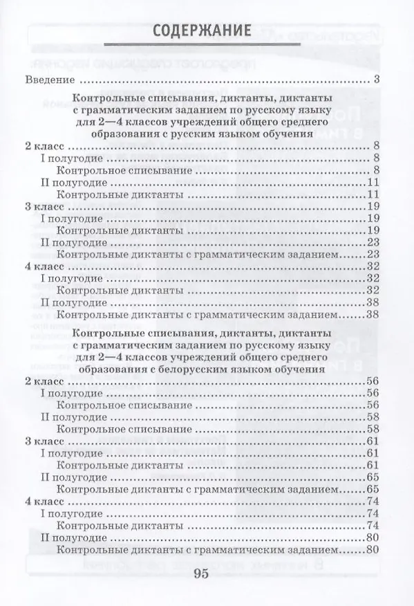 Книга Сборник контрольных работ по русскому языку (списывания, диктанты, диктанты с грамматическим заданием). 2-4 классы. Пособие для учителей учреждений общего среднего образования с русским языком обучения. () — 2