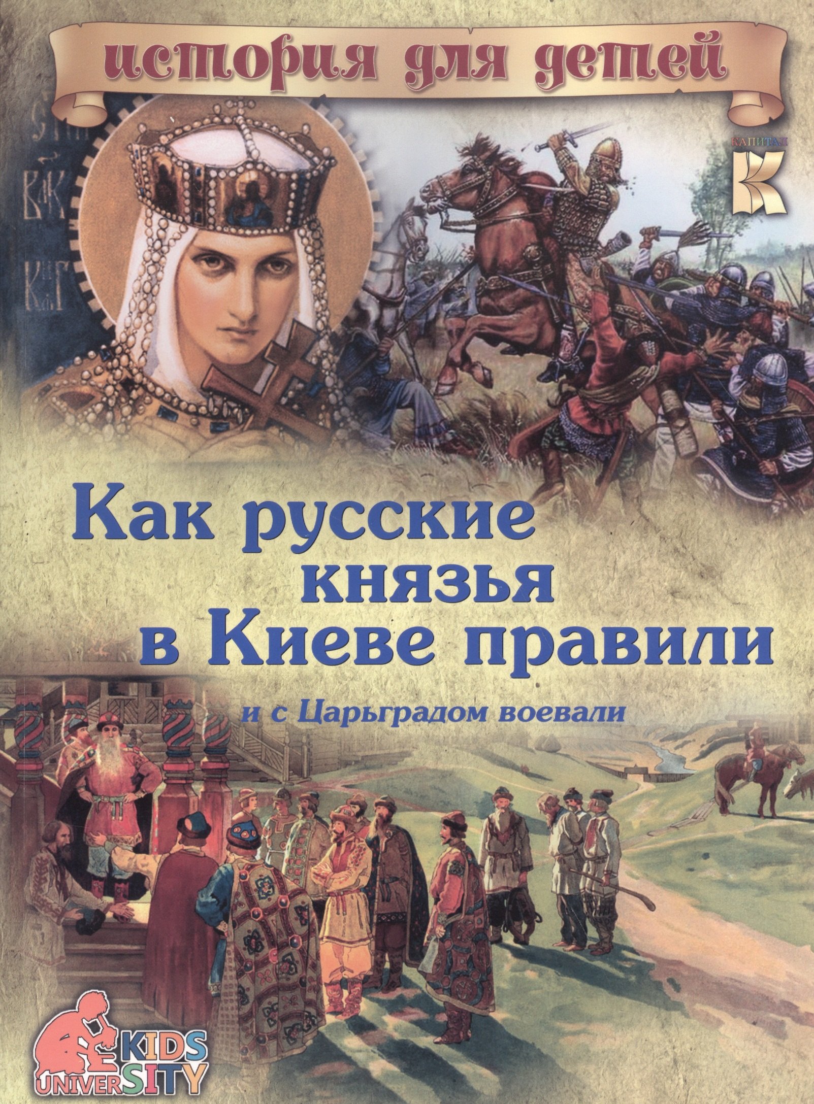 

Как русские князья в Киеве правили и с Царьградом воевали