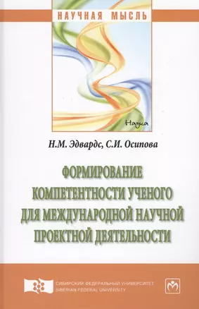 Формирование компетентности ученого для международной научной проектной деятельности — 2625556 — 1