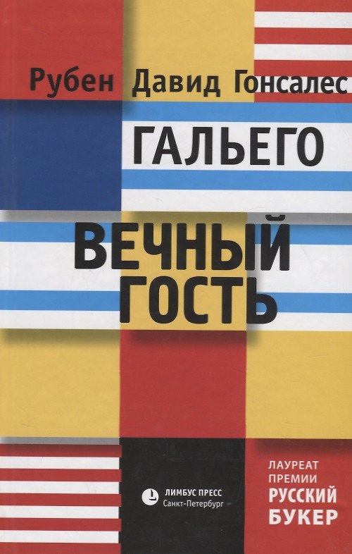 Книга Вечный гость (Рубен Гальего) — 1
